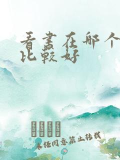 看书在哪个软件比较好