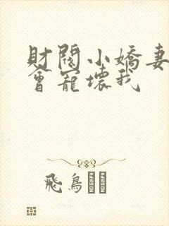 财阀小娇妻叔你会宠坏我