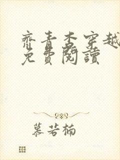 齐青杳穿越小说免费阅读