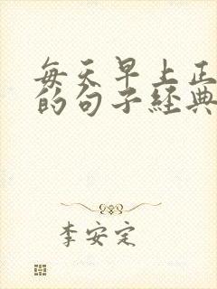 每天早上正能量的句子经典语句