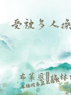 受被多人操