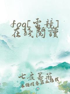 fog[电竞]在线阅读
