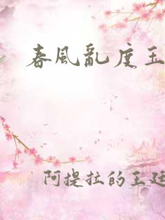 春风乱度玉门关