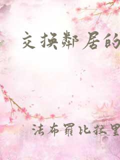 交换邻居的妻子