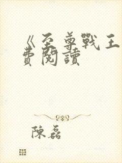 《至尊战王》免费阅读
