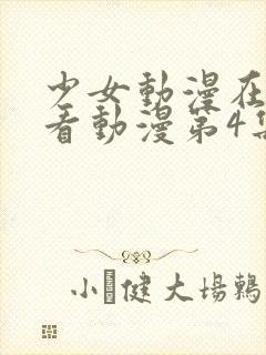 少女动漫在线观看动漫第4集