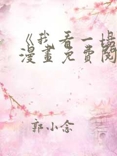 《我看一场戏》漫画免费阅读