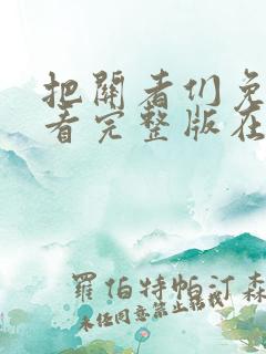 把关者们免费观看完整版在线全集