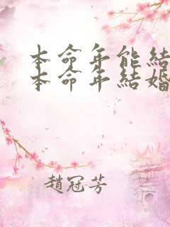 本命年能结婚吗本命年结婚好吗
