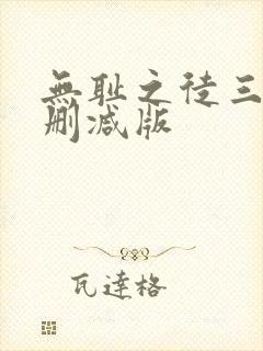 无耻之徒三季无删减版