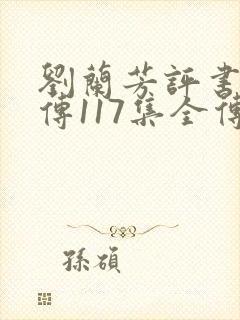 刘兰芳评书岳飞传117集全传