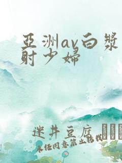 亚洲av白浆喷射少妇