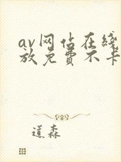 av网站在线播放免费不卡 av网站在线播放免费不卡