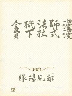 全职法师漫画免费下拉式漫画六