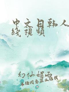 中文日韩人妻在线视频