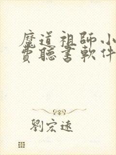魔道祖师小说免费听书软件