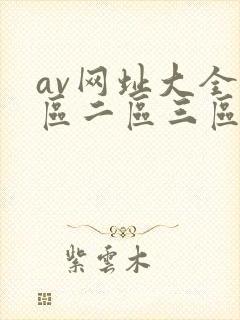 av网址大全一区二区三区
