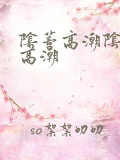 阴蒂高潮阴道不高潮