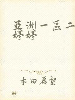 亚洲一区二区色婷婷