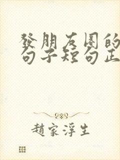 发朋友圈的精美句子短句正能量