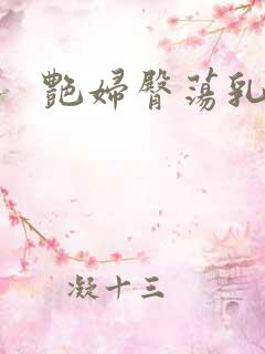 艳妇臀荡乳欲伦
