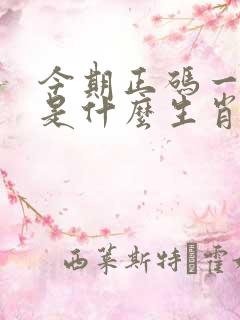 今期正码一七中是什么生肖