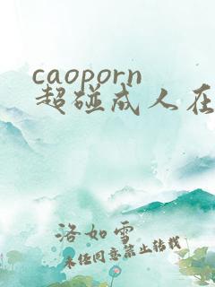 caoporn超碰成人在线