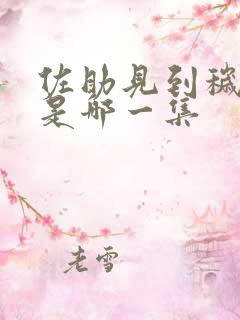 佐助见到秽土鼬是哪一集