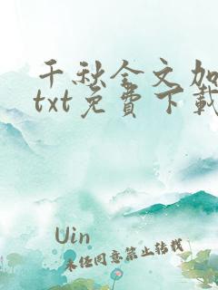 千秋全文加番外txt免费下载