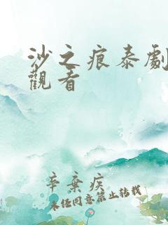 沙之痕泰剧免费观看
