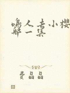 鸣人去小樱家是哪一集