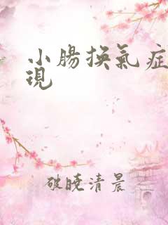小肠换气症状表现