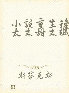 小说重生后霍太太又甜又飒