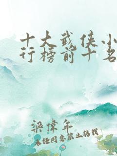 十大武侠小说排行榜前十名