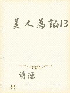 美人为馅13集