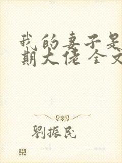 我的妻子是大乘期大佬 全文阅读