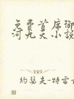 免费首席御医银河九天小说