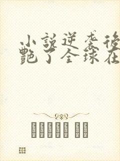 小说逆袭后她惊艳了全球在线阅读