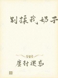 别揉我奶子91