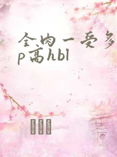 全肉一受多攻np高hbl