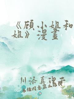 《顾小姐和曲小姐》漫画
