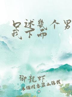 口述几个男人舔我下面