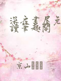 深夜书屋免费阅读笔趣阁