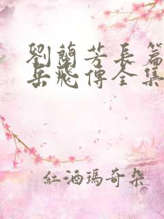 刘兰芳长篇评书岳飞传全集