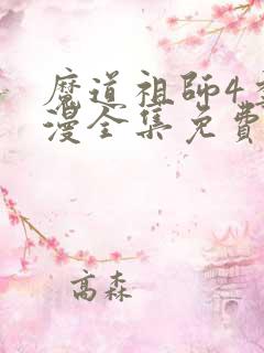 魔道祖师4季动漫全集免费