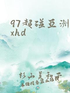 97超碰亚洲xxhd