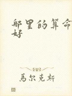 哪里的算命先生好