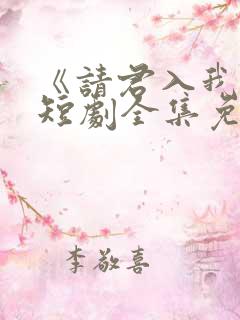 《请君入我怀》短剧全集免费