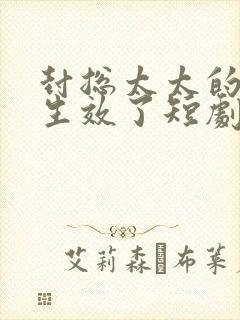 封总太太的离婚生效了短剧全集免费 封总太太的离婚生效了短剧全集免费
