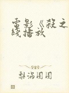 电影《杀之》在线播放